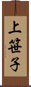 上笹子 Scroll