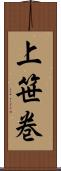 上笹巻 Scroll