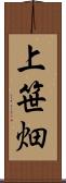 上笹畑 Scroll