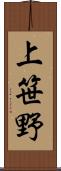 上笹野 Scroll