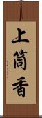 上筒香 Scroll