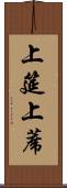 上筵 Scroll