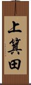 上箕田 Scroll