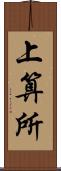 上算所 Scroll