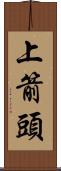 上箭頭 Scroll