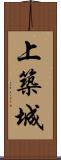 上築城 Scroll