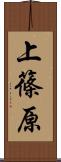 上篠原 Scroll