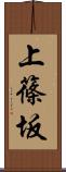 上篠坂 Scroll