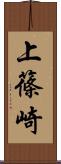 上篠崎 Scroll