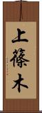 上篠木 Scroll