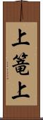上篭上 Scroll