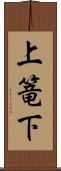 上篭下 Scroll