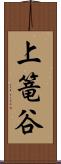 上篭谷 Scroll