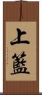 上籃 Scroll