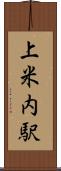 上米内駅 Scroll