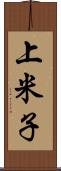 上米子 Scroll