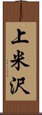 上米沢 Scroll