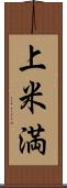 上米満 Scroll