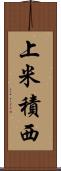 上米積西 Scroll