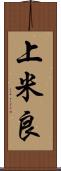 上米良 Scroll