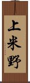 上米野 Scroll