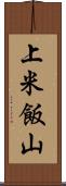 上米飯山 Scroll