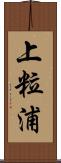 上粒浦 Scroll