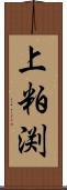 上粕渕 Scroll