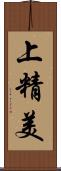 上精美 Scroll