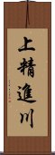 上精進川 Scroll