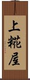 上糀屋 Scroll