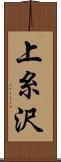 上糸沢 Scroll
