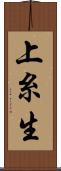 上糸生 Scroll