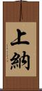 上納 Scroll