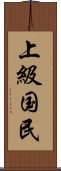 上級国民 Scroll