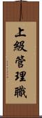 上級管理職 Scroll
