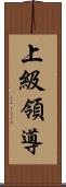 上級領導 Scroll