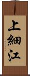 上細江 Scroll