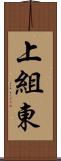 上組東 Scroll