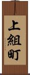 上組町 Scroll