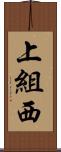 上組西 Scroll