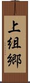 上組郷 Scroll