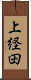 上経田 Scroll