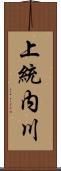 上統内川 Scroll