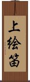 上絵笛 Scroll