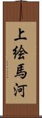 上絵馬河 Scroll