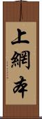 上網本 Scroll