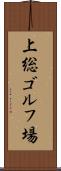 上総ゴルフ場 Scroll