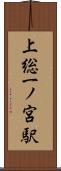 上総一ノ宮駅 Scroll