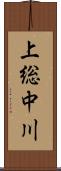 上総中川 Scroll